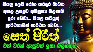 #seth pirith සෙත් පිරිත් Seth Pirith Most Power Full Chanting Pirith