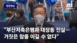 [현장영상] 이재명, 공개된 '김만배 녹취록'에 \