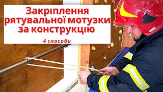 Закріплення рятувальної мотузки за конструкцію / 4 пожежні способи вязання /