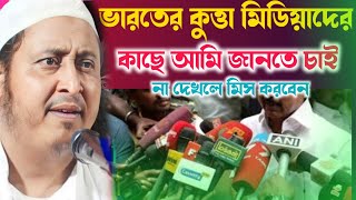 ভারতের কুত্তা মিডিয়াদের কাছ থেকে আমি জানতে চাই..!!Qari Yasin Ali Saheb jalsa 2023