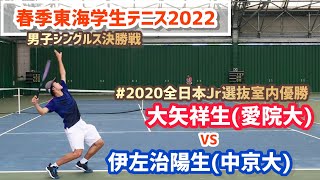 【春季東海学生2022/男子シングルス決勝戦】大矢祥生(愛院大) vs 伊左治陽生(中京大) 令和4年度 東海学生春季テニストーナメント