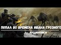 ПОПАЛ ВО ВРЕМЕНА ИВАНА ГРОЗНОГО | АУДИОКНИГИ | #аудиокниги #попаданцы #фантастика