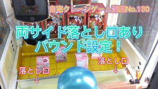 自宅クレーンゲーム動画No.130   両サイド落とし口ありバウンド設定！！