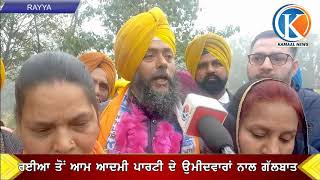 RAYYA AAP ਦੇ ਉਮੀਦਵਾਰਾਂ ਨਾਲ ਗੱਲਬਾਤ - ਸੁਣੋਂ ਤੁਸੀਂ ਵੀ ਕੀ ਵਿਚਾਰ ਰੱਖਦੇ ਨੇ ?