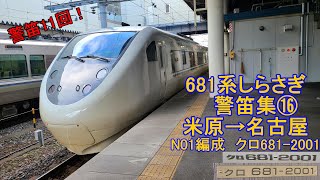 【JR東海区間警笛11回】681系しらさぎミュージックホーン+警笛集⑯