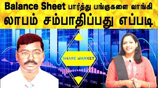 பங்குகளை வாங்கும்முன் Balance sheet பார்ப்பது எப்படி? | share market investment in tamil |