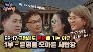 EP.17 그럼에도 런던에 가는 이유 | 1부 - 문명을 모아둔 서랍장