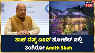 ತಾಜ್ ವೆಸ್ಟ್ ಎಂಡ್ ಹೋಟೆಲ್ ನಲ್ಲಿ ತಂಗಿರೋ Amith Shah; 100ಕ್ಕೂ ಹೆಚ್ಚು ಪೊಲೀಸರ ನಿಯೋಜನೆ