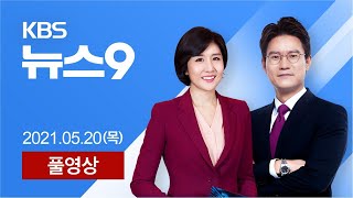[풀영상] 뉴스9 : 집단감염 여전…‘거리 두기·5인 금지’ 연장될 듯 – 2021년 5월 20일(목) / KBS