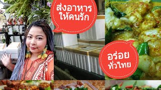 วิธีส่งอาหารแช่แข็งทั่วไทยEp1 | อร่อยถึงคนที่คุณรัก | เคล็ดลับคู่ครัวแห่งรัก | Jayda story