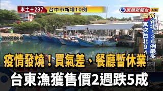 疫情燒買氣差.餐廳休業 台東漁獲售價2週跌5成－民視新聞