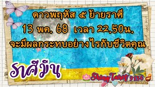 ราศีมีน⭐️ดาวพฤหัส ๕ ย้าย จะมีผลอย่างไรกับชีวิตคุณ🪷@ShinyTarot9156🪔