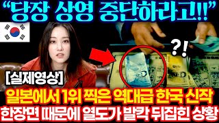 일본에서 1위 찍은 역대급 한국 신작의 한 장면 때문에 극대노한 일본인들 ㄷㄷ