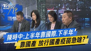 少康開講｜陳時中:上半年靠國際.下半年靠國產 放行國產疫苗急啥?