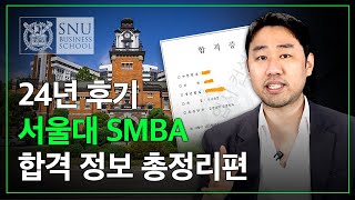 서울대 MBA 합격하는 스펙은?ㅣ경력 기간, 학벌, 영어점수, 면접, 서류