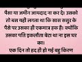 suvichar l rochak story l heart touching story l lessonable story l emotional story l manohar story