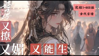 完结《好孕娇娇又撩又媚又能生》1-468沈千宁近来霉运缠身忍无可忍之下在上班和上进之间选择了上香大清早爬上万春庙虔诚跪拜在了佛祖跟前求好运谁知在一睁眼竟然成了送子观音#女頻 #古言 #完結