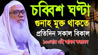 চব্বিশ ঘন্টা গুণাহ মুক্ত থাকতে আমলটি করুন দলিল সহশুনুন |  abdul aual saheb  saheb amol waz2025