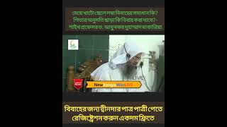 মেয়ে খাটো ছেলে লম্বা বিবাহের সমাধান কি?   ড. আবু বকর মুহাম্মাদ যাকারিয়া