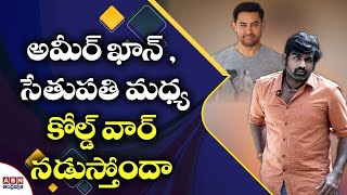 అమీర్ ఖాన్ ,  సేతుపతి మధ్య కోల్డ్ వార్ నడుస్తోందా  ? || Cold War  between Aamir Khan and Sethupathi?