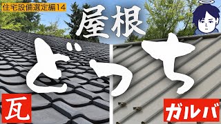 【注文住宅】瓦が最強じゃないの…？どうしても瓦を採用したい僕が採用した屋根材とは…？？？【住宅設備選定編14】【第23話】