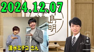 川島明 そもそもの話 2024.12.07 ゲスト : 清水ミチコ さん