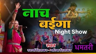 नाच बईगा, नाच बईगा रे। Garima Diwakar, Swarna Diwakar ! Night Show Dhamtari ! 2024