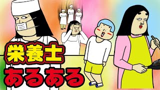 栄養士にありがちなこと９選【Instagram】で合計1000万イイね以上された職業あるあるシリーズまとめ【漫画動画】