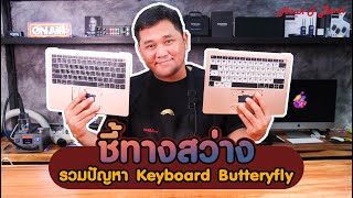 ชี้ทางสว่าง รวมปัญหาบน Keyboard Butterfly