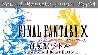 【BGM】FF10／召喚獣バトル - Summoned Beast Battle -【サウンドリメイク】