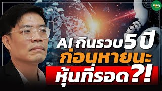 AI กินรวบ 5 ปี ก่อนหายนะ หุ้นที่รอด?! - Money Chat Thailand