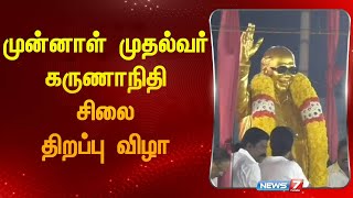 முன்னாள் முதல்வர் கருணாநிதி சிலை திறப்பு விழா| karunanithi statue |Trichy|