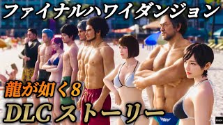 【DLC】ファイナルハワイダンジョン全ストーリーまとめ(最下層ボス前まで) 【龍が如く8】ネタバレあり メインストーリー サブストーリー