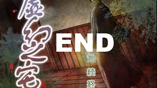 【小華實況】虛幻之宅 END - 我找到了大小姐。