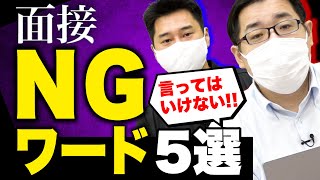 【こんな人が落ちる!!】総合型選抜の失敗する面接回答 5選