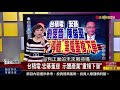 【錢線百分百】20210406完整版 中集 《16804再創史高.量背離 台股好壞參半 台積電.宏碁董座示警