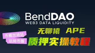 BandDao 无聊猿 APE 配对质押实操教学｜一分钟学会BandDao玩法｜88%年化收益｜Ape staking｜