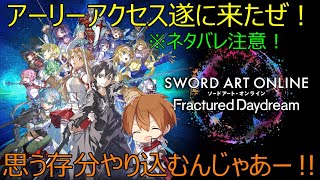 【SAOFD】(※ネタバレ注意)SAOFDアーリーアクセス遂にキタァァーー！！限界が来るまでやり込むんじゃい！