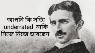 আপনি কি নিজেকে আন্ডাররেটেড ভাবছেন। Are you think yourself underrated.