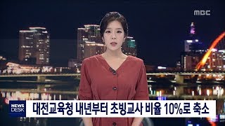 [대전MBC뉴스]대전교육청 내년부터 초빙교사 비율 20%→10%로 축소