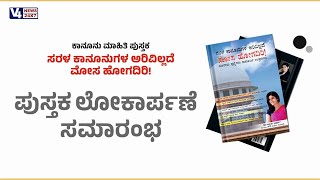 ಸರಳ ಕಾನೂನುಗಳ ಅರಿವಿಲ್ಲದೆ ಮೋಸ ಹೋಗದಿರಿ ಪುಸ್ತಕ ಲೋಕಾರ್ಪಣೆ ಕಾರ್ಯಕ್ರಮ || V4NEWS