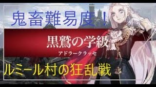 【FE風花雪月】♯8　ルミール狂乱戦　引抜引継なしのルナティック！