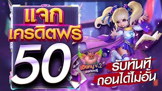 เครดิตฟรี 50 ไม่ต้องฝาก ไม่ต้องแชร์ แจกเครดิตฟรี กดรับเอง วอเลท ล่าสุด 2025 แค่สมัคร แจกจริง