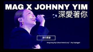 《深愛著你》- MAG X JOHNNY YIM