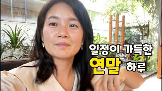 연말 기분나게 하루가 넘 바쁘게 지나간다.ㅣ 호치민주부 미영 HCMC JUBU