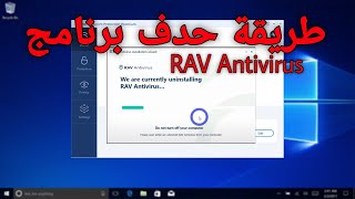 طريقة حدف برنامج الحماية RAV Antivirus 2025 من الحاسوب