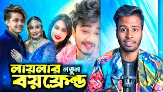 Laila New Boyfriend Expose | লায়লার নতুন বয়ফ্রেন্ড মামুন-অপুর থেকে বড় সেলিব্রিটি | Ks Kibria