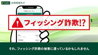 あなたも狙われている！？フィッシング詐欺にご注意【三井住友カード公式】