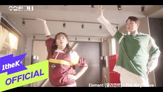 [MV] Element(엘리먼트) _ The Way I Love (Who Is She OST Part.7) (수상한 그녀 OST Part.7)