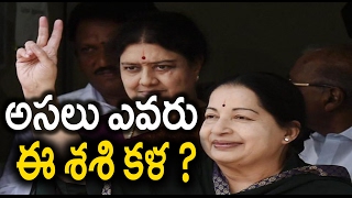 SASIKALA TO CHINNAMMA : Who is ‘Chinnamma’ Sasikala - Oneindia Telugu